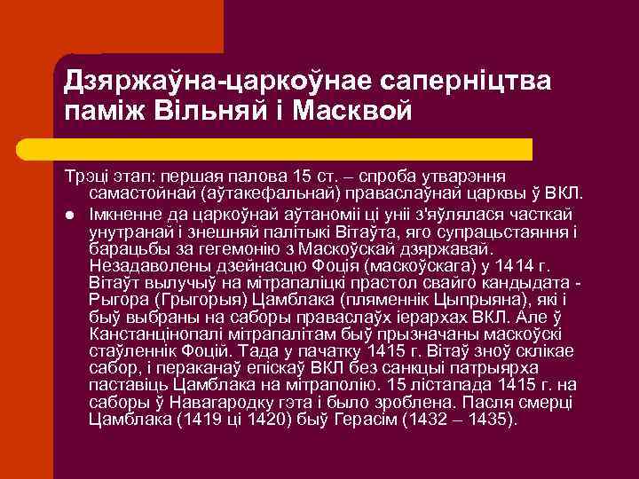 Дзяржаўна-царкоўнае саперніцтва паміж Вільняй і Масквой Трэці этап: першая палова 15 ст. – спроба