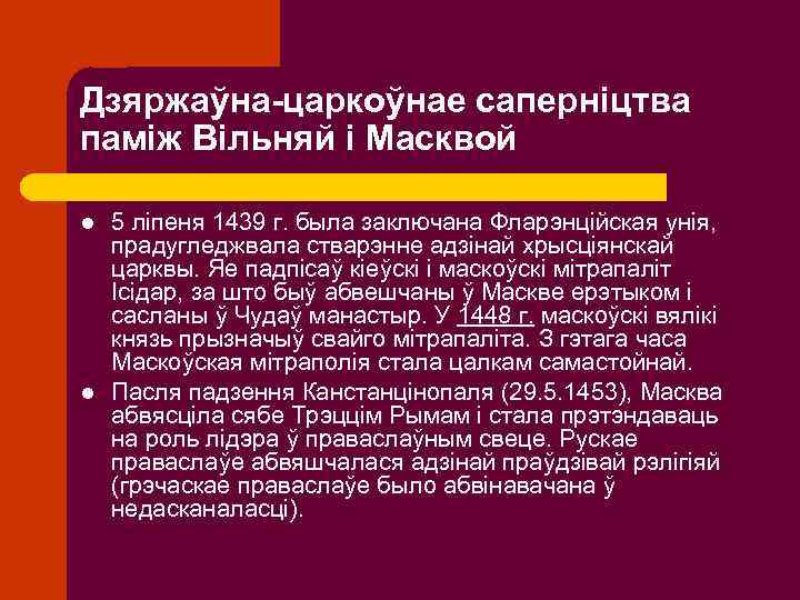 Дзяржаўна-царкоўнае саперніцтва паміж Вільняй і Масквой l l 5 ліпеня 1439 г. была заключана