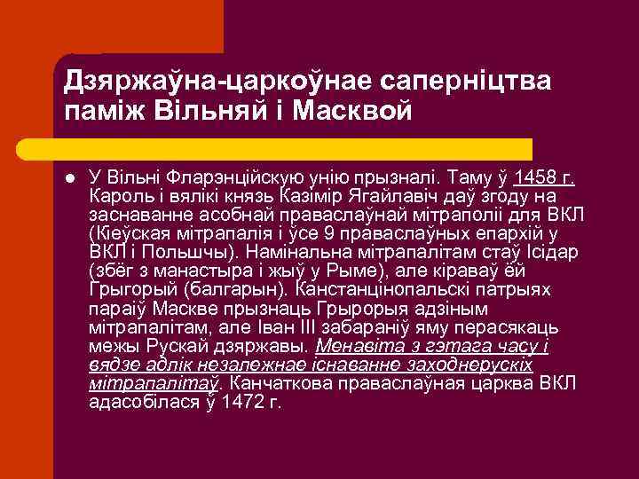 Дзяржаўна-царкоўнае саперніцтва паміж Вільняй і Масквой l У Вільні Фларэнційскую унію прызналі. Таму ў