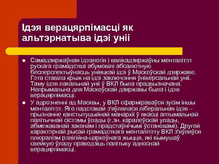 Ідэя верацярпімасці як альтэрнатыва ідэі уніі l l Самадзяржаўная ідэалогія і вялікадзяржаўны менталітэт рускага