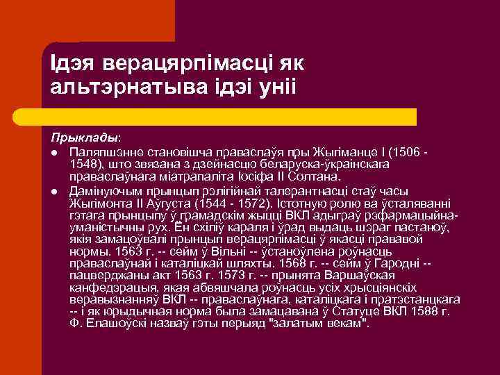 Ідэя верацярпімасці як альтэрнатыва ідэі уніі Прыклады: l Паляпшэнне становішча праваслаўя пры Жыгіманце І