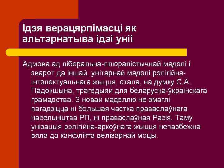Ідэя верацярпімасці як альтэрнатыва ідэі уніі Адмова ад ліберальна-плюралістычнай мадэлі і зварот да іншай,