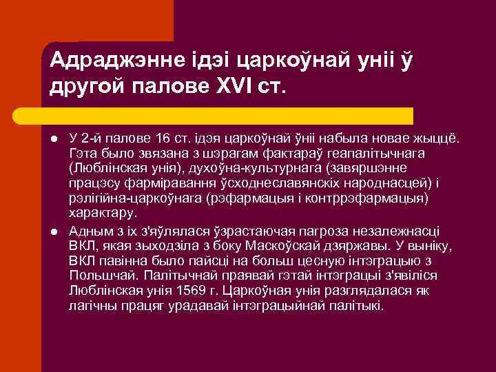 Адраджэнне ідэі царкоўнай уніі ў другой палове XVI ст. l l У 2 -й
