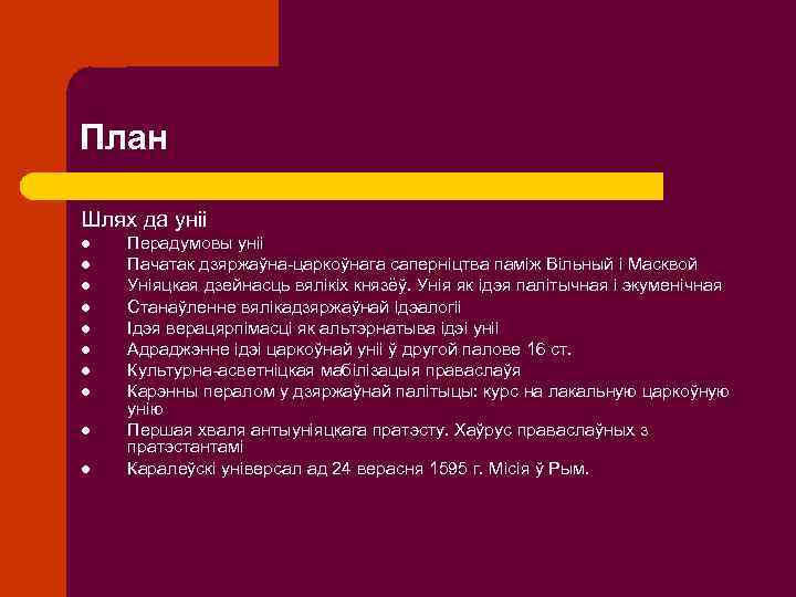 План Шлях да уніі l l l l l Перадумовы уніі Пачатак дзяржаўна-царкоўнага саперніцтва