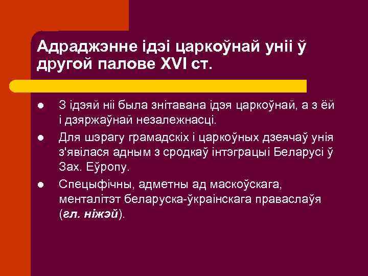Адраджэнне ідэі царкоўнай уніі ў другой палове XVI ст. l l l З ідэяй