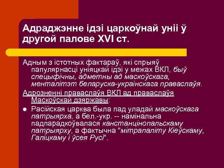 Адраджэнне ідэі царкоўнай уніі ў другой палове XVI ст. Адным з істотных фактараў, які