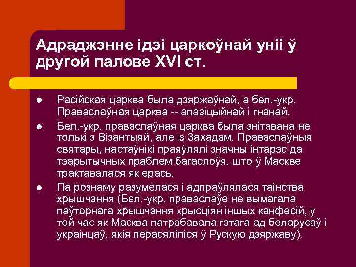 Адраджэнне ідэі царкоўнай уніі ў другой палове XVI ст. l l l Расійская царква