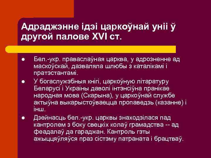 Адраджэнне ідэі царкоўнай уніі ў другой палове XVI ст. l l l Бел. -укр.