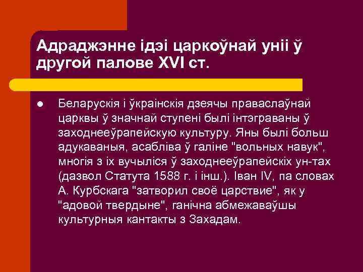 Адраджэнне ідэі царкоўнай уніі ў другой палове XVI ст. l Беларускія і ўкраінскія дзеячы