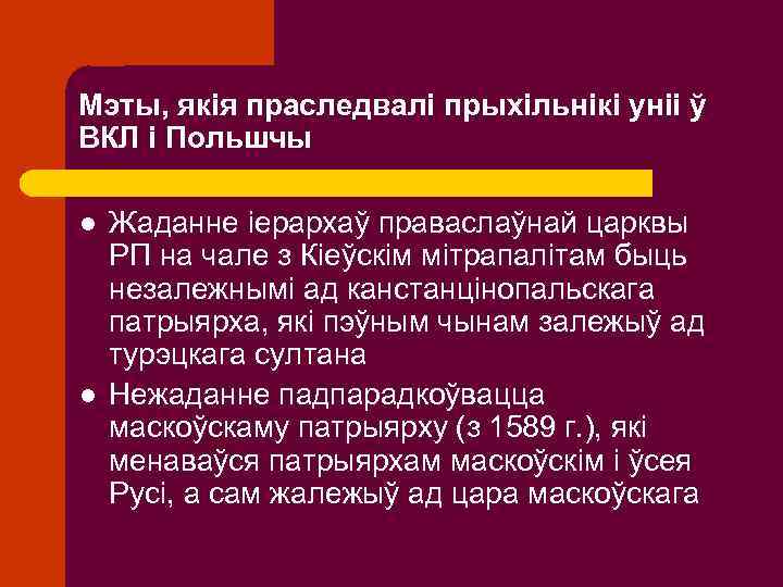 Мэты, якія праследвалі прыхільнікі уніі ў ВКЛ і Польшчы l l Жаданне іерархаў праваслаўнай