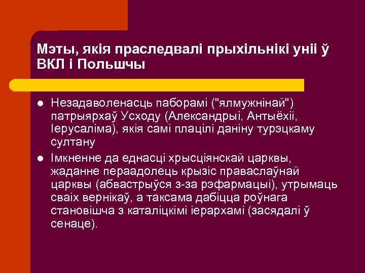 Мэты, якія праследвалі прыхільнікі уніі ў ВКЛ і Польшчы l l Незадаволенасць паборамі ("ялмужнінай")