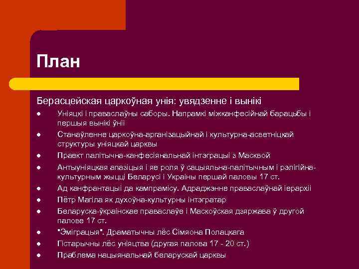 План Берасцейская царкоўная унія: увядзенне і вынікі l l l l l Уніяцкі і