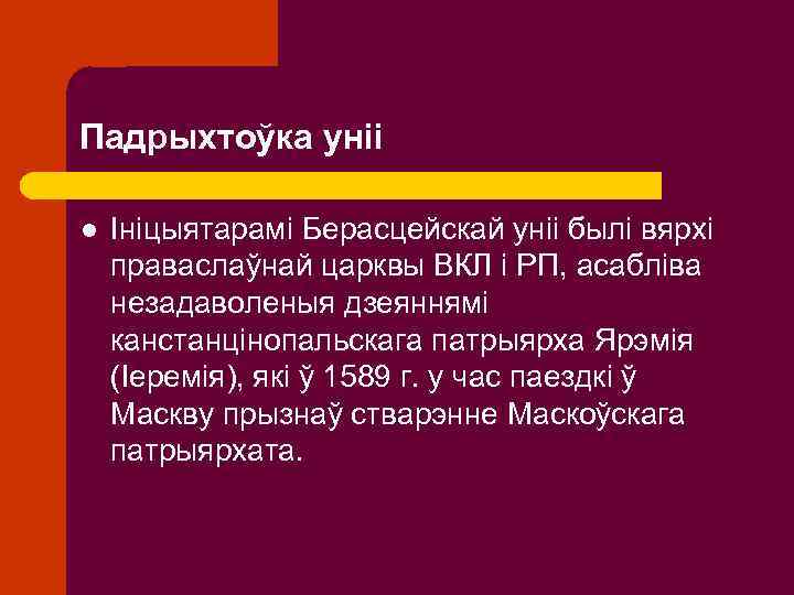 Падрыхтоўка уніі l Ініцыятарамі Берасцейскай уніі былі вярхі праваслаўнай царквы ВКЛ і РП, асабліва