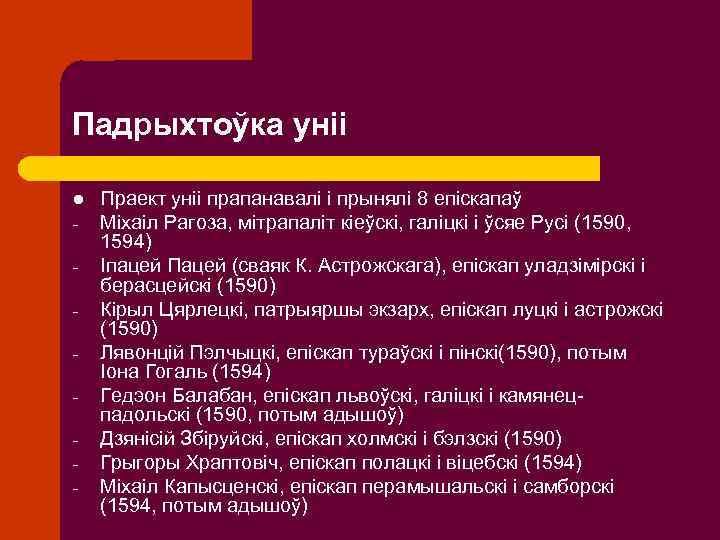 Падрыхтоўка уніі l - Праект уніі прапанавалі і прынялі 8 епіскапаў Міхаіл Рагоза, мітрапаліт