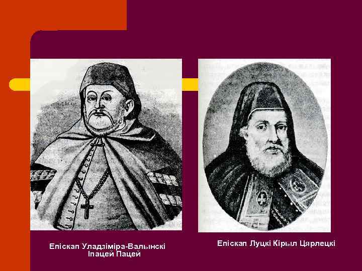 Епіскап Уладзіміра-Валынскі Іпацей Пацей Епіскап Луцкі Кірыл Цярлецкі 