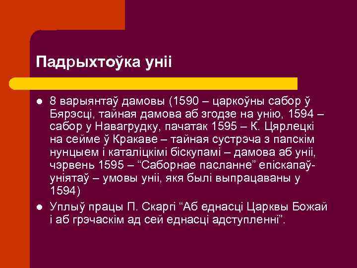 Падрыхтоўка уніі l l 8 варыянтаў дамовы (1590 – царкоўны сабор ў Бярэсці, тайная