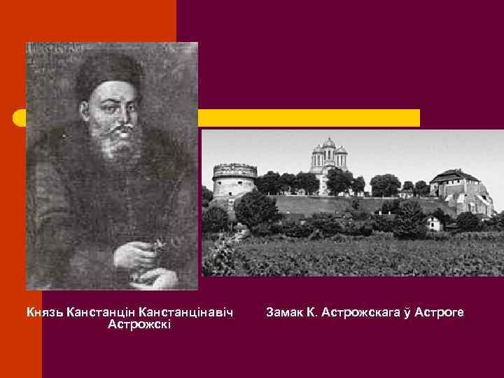Князь Канстанцінавіч Астрожскі Замак К. Астрожскага ў Астроге 