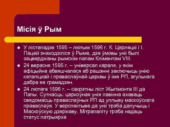 Місія ў Рым l l l У лістападзе 1595 – лютым 1596 г. К.