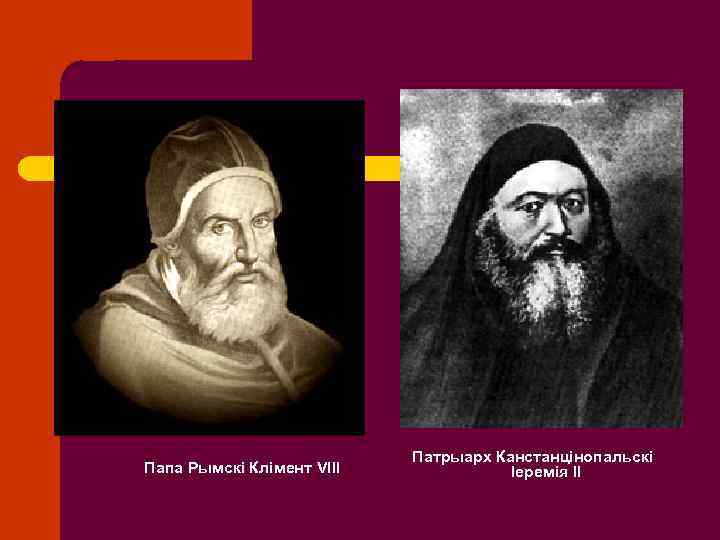 Папа Рымскі Клімент VIII Патрыарх Канстанцінопальскі Іеремія ІІ 