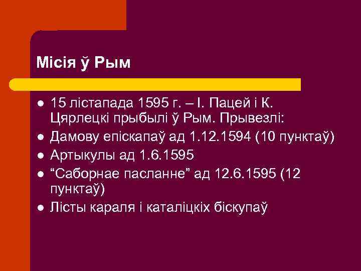 Місія ў Рым l l l 15 лістапада 1595 г. – І. Пацей і