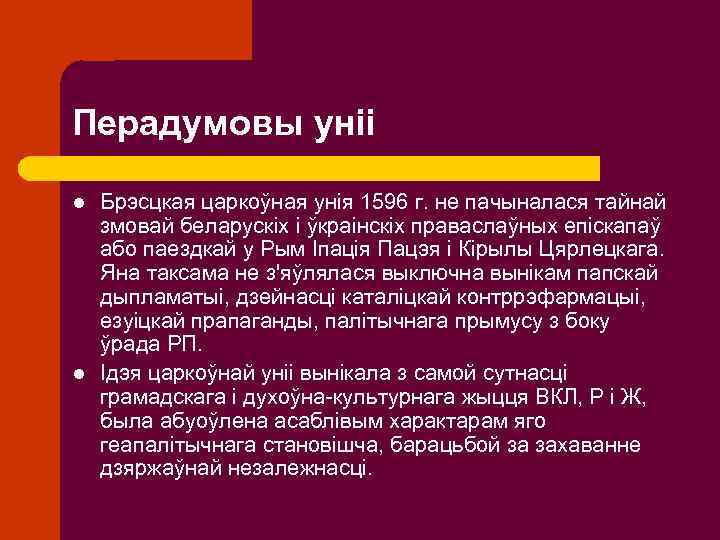 Перадумовы уніі l l Брэсцкая царкоўная унія 1596 г. не пачыналася тайнай змовай беларускіх
