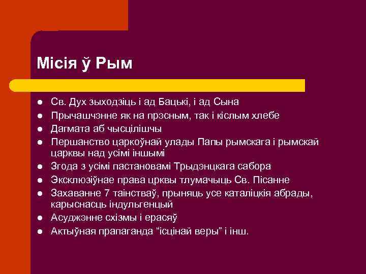 Місія ў Рым l l l l l Св. Дух зыходзіць і ад Бацькі,