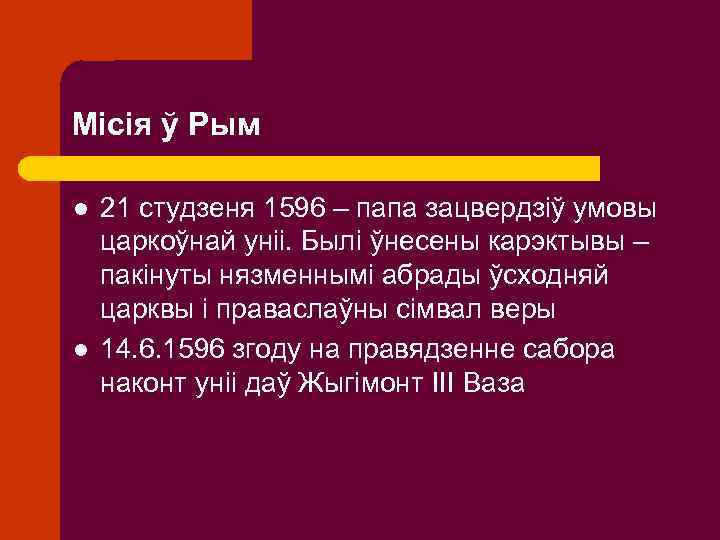 Місія ў Рым l l 21 студзеня 1596 – папа зацвердзіў умовы царкоўнай уніі.