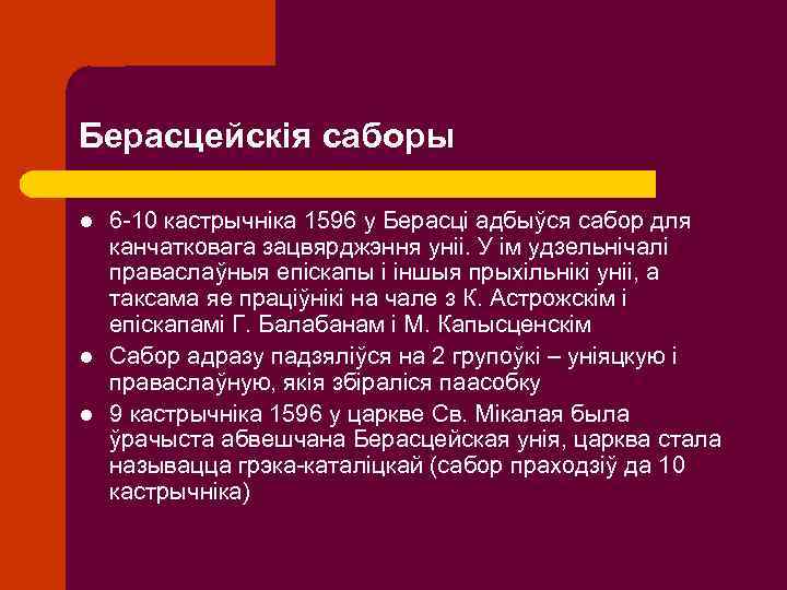 Берасцейскія саборы l l l 6 -10 кастрычніка 1596 у Берасці адбыўся сабор для