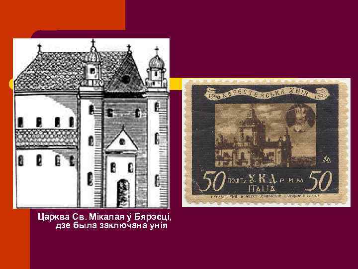 Царква Св. Мікалая ў Бярэсці, дзе была заключана унія 