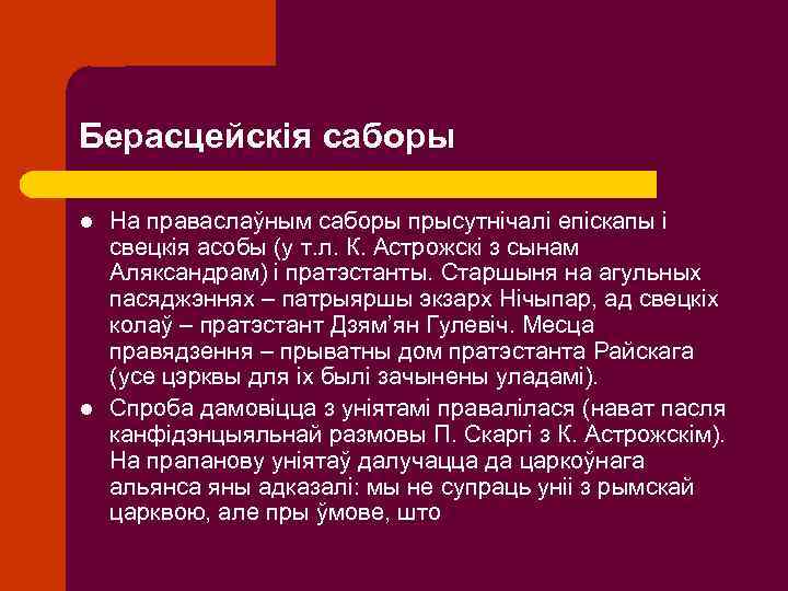 Берасцейскія саборы l l На праваслаўным саборы прысутнічалі епіскапы і свецкія асобы (у т.
