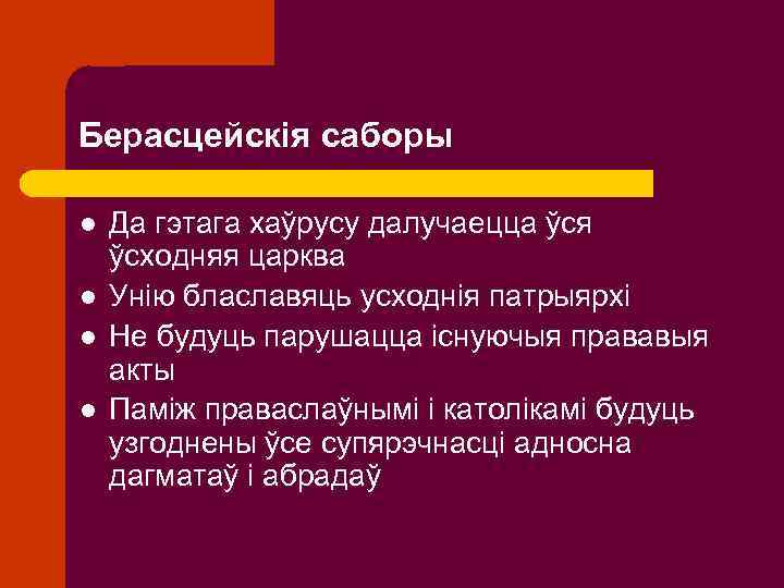 Берасцейскія саборы l l Да гэтага хаўрусу далучаецца ўся ўсходняя царква Унію блаславяць усходнія