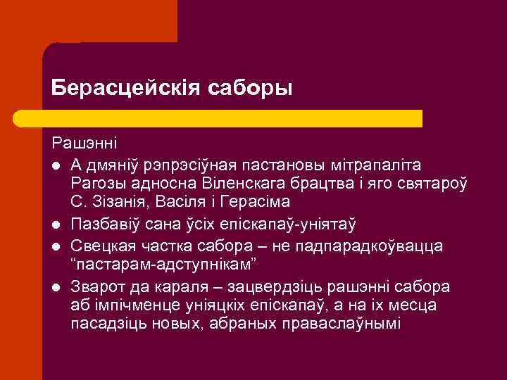 Берасцейскія саборы Рашэнні l А дмяніў рэпрэсіўная пастановы мітрапаліта Рагозы адносна Віленскага брацтва і