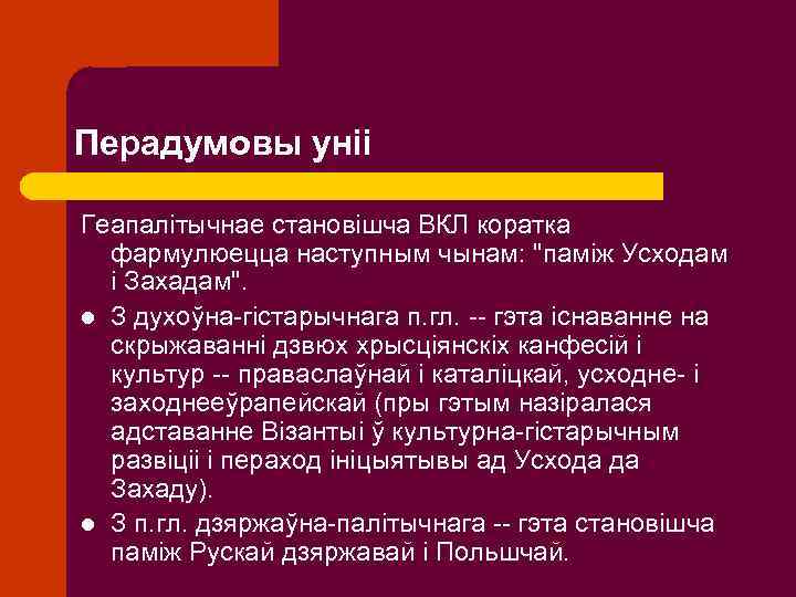 Перадумовы уніі Геапалітычнае становішча ВКЛ коратка фармулюецца наступным чынам: "паміж Усходам і Захадам". l
