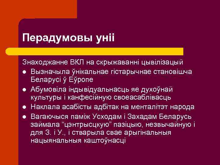 Перадумовы уніі Знаходжанне ВКЛ на скрыжаванні цывілізацый l Вызначыла ўнікальнае гістарычнае становішча Беларусі ў