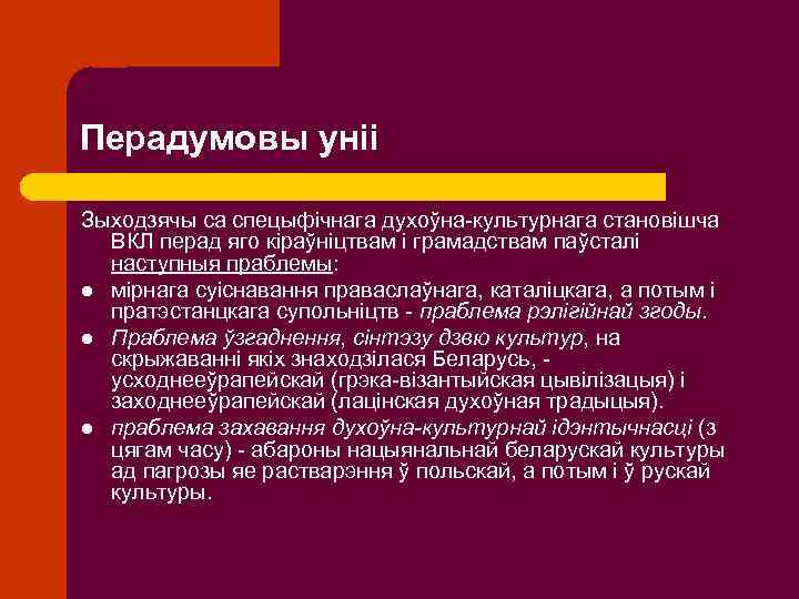 Перадумовы уніі Зыходзячы са спецыфічнага духоўна-культурнага становішча ВКЛ перад яго кіраўніцтвам і грамадствам паўсталі