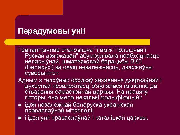 Перадумовы уніі Геапалітычнае становішча "паміж Польшчай і Рускай дзяржавай" абумоўлівала неабходнасць непарыўнай, шматвяковай барацьбы