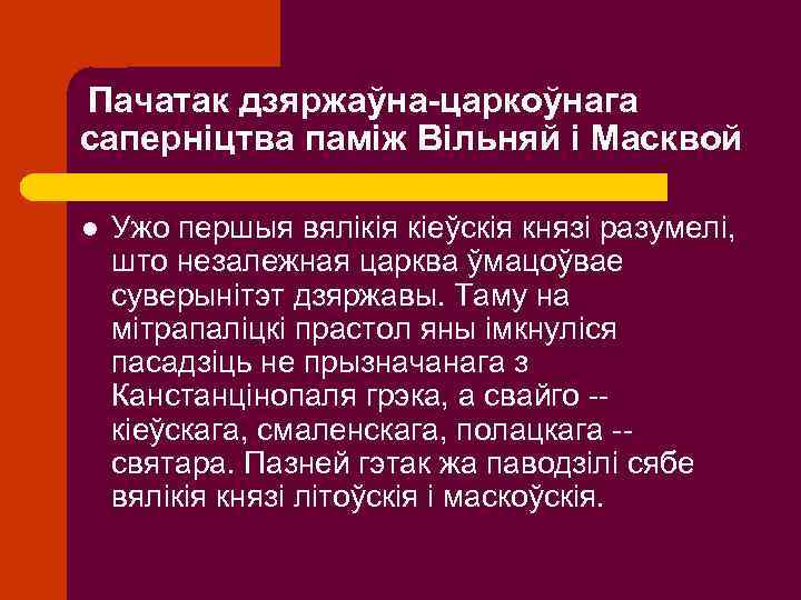Пачатак дзяржаўна-царкоўнага саперніцтва паміж Вільняй і Масквой l Ужо першыя вялікія кіеўскія князі разумелі,