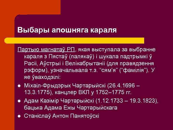 Выбары апошняга караля Партыю магнатаў РП, якая выступала за выбранне караля з Пястаў (палякаў)