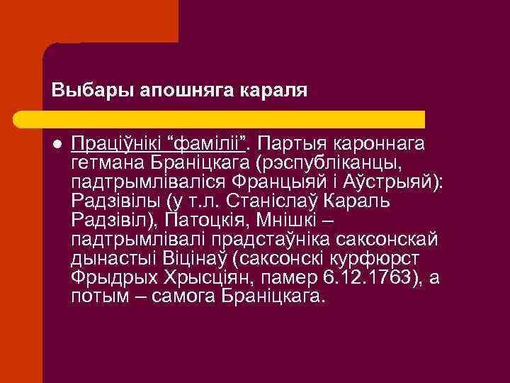 Выбары апошняга караля l Праціўнікі “фаміліі”. Партыя кароннага гетмана Браніцкага (рэспубліканцы, падтрымліваліся Францыяй і