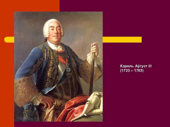 Кароль Аўгуст ІІІ (1733 – 1763) 