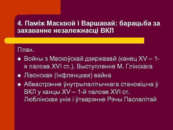 4. Паміж Масквой і Варшавай: барацьба за захаванне незалежнасці ВКЛ План. l Войны з
