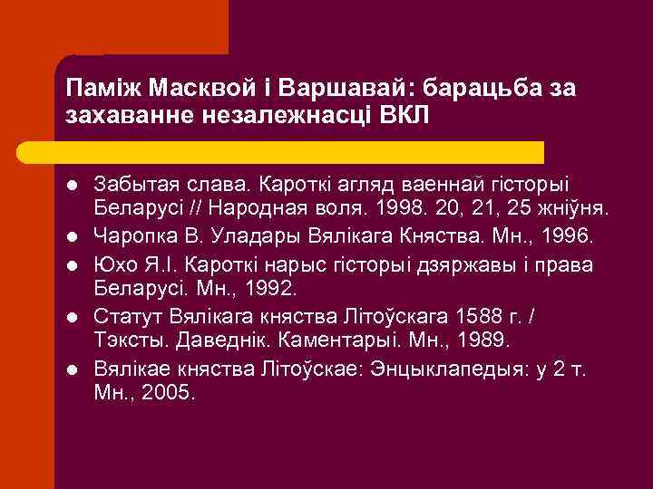 Паміж Масквой і Варшавай: барацьба за захаванне незалежнасці ВКЛ l l l Забытая слава.