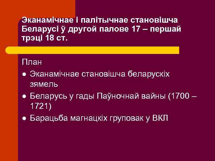 Эканамічнае і палітычнае становішча Беларусі ў другой палове 17 – першай трэці 18 ст.
