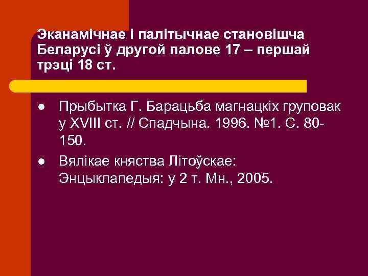 Эканамічнае і палітычнае становішча Беларусі ў другой палове 17 – першай трэці 18 ст.