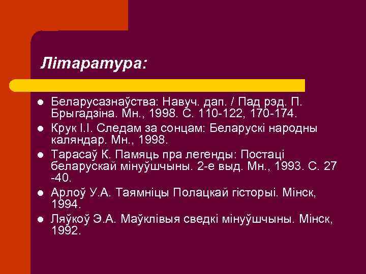 Літаратура: l l l Беларусазнаўства: Навуч. дап. / Пад рэд. П. Брыгадзіна. Мн. ,