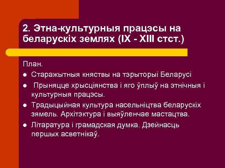 2. Этна-культурныя працэсы на беларускіх землях (IX - XIII стст. ) План. l Старажытныя