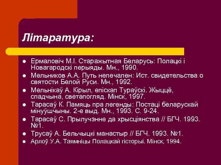 Літаратура: l Ермаловіч М. І. Старажытная Беларусь: Полацкі і Новагародскі перыяды. Мн. , 1990.