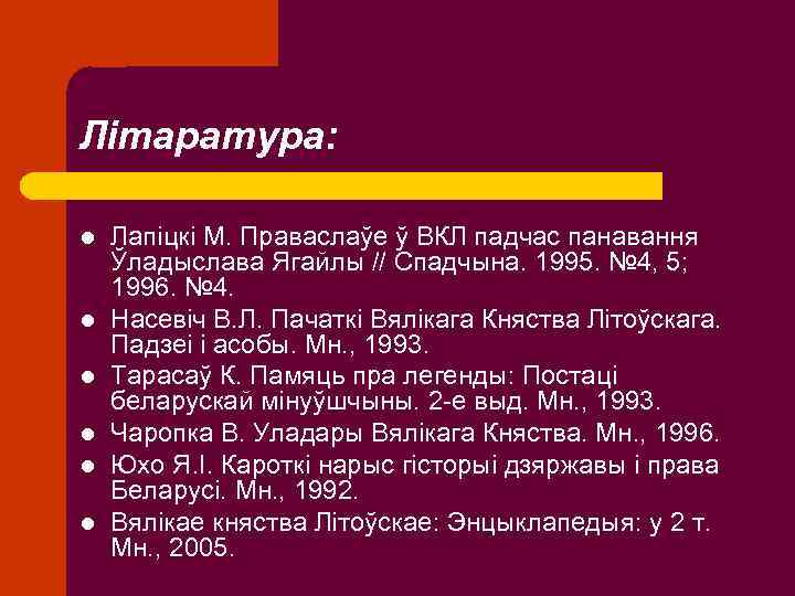 Літаратура: l l l Лапіцкі М. Праваслаўе ў ВКЛ падчас панавання Ўладыслава Ягайлы //
