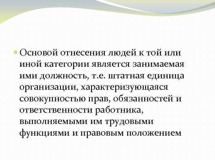  Основой отнесения людей к той или иной категории является занимаемая ими должность, т.