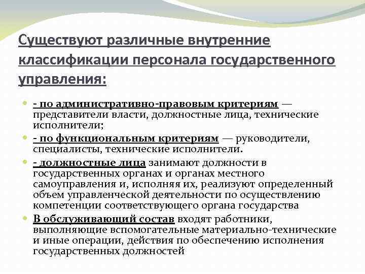 Существуют различные внутренние классификации персонала государственного управления: - по административно-правовым критериям — представители власти,